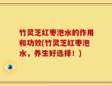 竹灵芝红枣泡水的作用和功效(竹灵芝红枣泡水，养生好选择！)