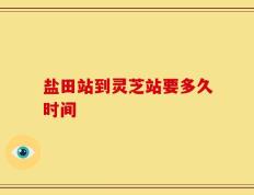 盐田站到灵芝站要多久时间