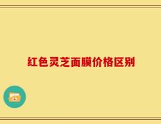 红色灵芝面膜价格区别