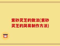 紫砂灵芝的做法(紫砂灵芝的简易制作方法)
