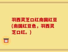 羽西灵芝口红南国红豆(南国红豆色，羽西灵芝口红。)