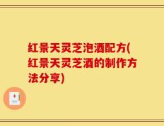 红景天灵芝泡酒配方(红景天灵芝酒的制作方法分享)
