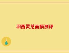 羽西灵芝面膜测评