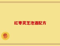红枣灵芝泡酒配方