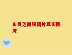 田灵芝面膜图片真实图库