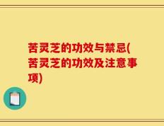 苦灵芝的功效与禁忌(苦灵芝的功效及注意事项)