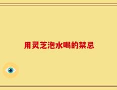 用灵芝泡水喝的禁忌