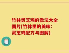 竹林灵芝鸡的做法大全图片(竹林里的美味：灵芝鸡配方与图解)