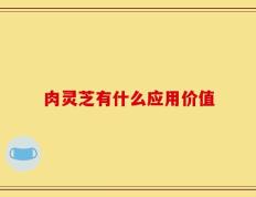 肉灵芝有什么应用价值