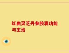红曲灵芝丹参胶囊功能与主治