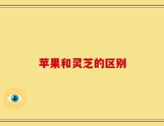 苹果和灵芝的区别