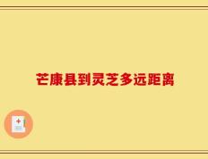 芒康县到灵芝多远距离
