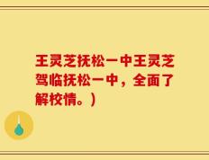 王灵芝抚松一中王灵芝驾临抚松一中，全面了解校情。)