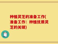 种植灵芝的准备工作(准备工作：种植优质灵芝的关键)