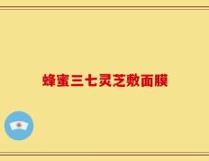蜂蜜三七灵芝敷面膜