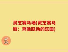 灵芝赛马场(灵芝赛马厩：奔驰跃动的乐园)