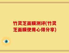 竹灵芝面膜测评(竹灵芝面膜使用心得分享)