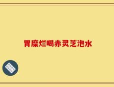 胃糜烂喝赤灵芝泡水
