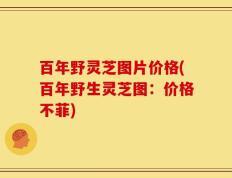 百年野灵芝图片价格(百年野生灵芝图：价格不菲)