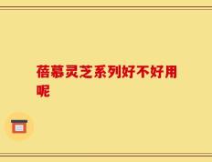 蓓慕灵芝系列好不好用呢