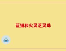 蓝猫和火灵芝灵珠