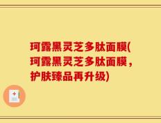 珂露黑灵芝多肽面膜(珂露黑灵芝多肽面膜，护肤臻品再升级)