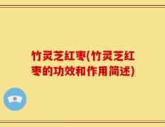 竹灵芝红枣(竹灵芝红枣的功效和作用简述)