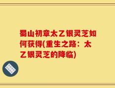 蜀山初章太乙银灵芝如何获得(重生之路：太乙银灵芝的降临)