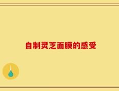 自制灵芝面膜的感受