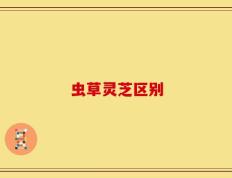 虫草灵芝区别