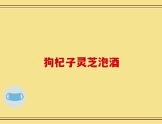 狗杞子灵芝泡酒