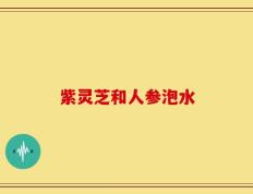 紫灵芝和人参泡水