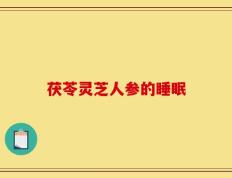 茯苓灵芝人参的睡眠