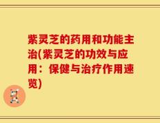 紫灵芝的药用和功能主治(紫灵芝的功效与应用：保健与治疗作用速览)