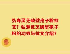 弘寿灵芝破壁孢子粉批文？弘寿灵芝破壁孢子粉的功效与批文介绍？