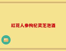 红花人参枸杞灵芝泡酒