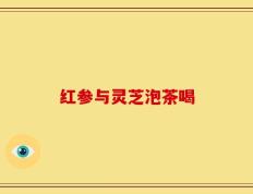 红参与灵芝泡茶喝