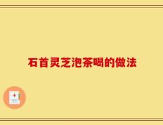 石首灵芝泡茶喝的做法