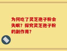 为何吃了灵芝孢子粉会失眠？探究灵芝孢子粉的副作用？