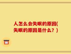 人怎么会失眠的原因(失眠的原因是什么？)