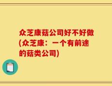 众芝康菇公司好不好做(众芝康：一个有前途的菇类公司)