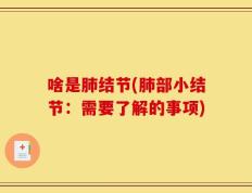 啥是肺结节(肺部小结节：需要了解的事项)