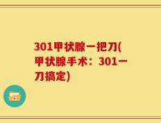 301甲状腺一把刀(甲状腺手术：301一刀搞定)