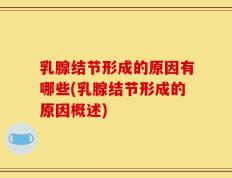乳腺结节形成的原因有哪些(乳腺结节形成的原因概述)