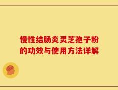 慢性结肠炎灵芝孢子粉的功效与使用方法详解