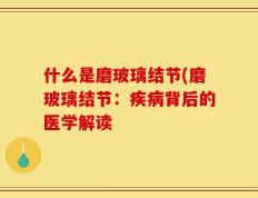 什么是磨玻璃结节(磨玻璃结节：疾病背后的医学解读