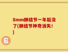 8mm肺结节一年后没了(肺结节神奇消失！)