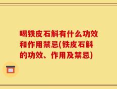 喝铁皮石斛有什么功效和作用禁忌(铁皮石斛的功效、作用及禁忌)