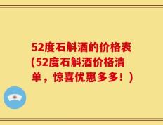52度石斛酒的价格表(52度石斛酒价格清单，惊喜优惠多多！)