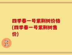 四季春一号紫荆树价格(四季春一号紫荆树售价)
